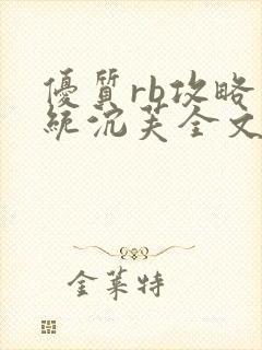 优质rb攻略系统沉芙全文免费阅读在