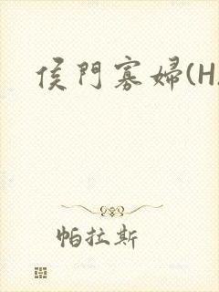 侯门寡妇(H)封面