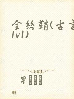 金丝鞘(古言,1v1)