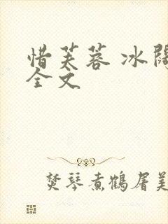 惜芙蓉 冰阔落全文封面