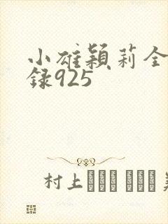 小雄颖莉全文目录925