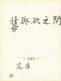 情与欲之闲散王爷