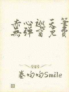 赤心巡天笔趣阁无弹窗免费的