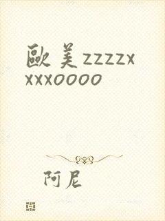 欧美zzzzxxxxoooo