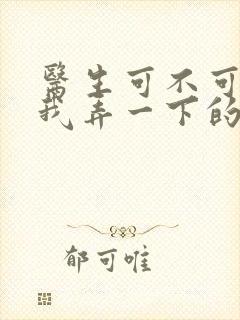 医生可不可以帮我弄一下的书