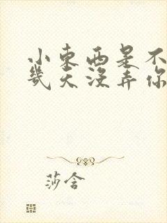 小东西是不是好几天没弄你了封面