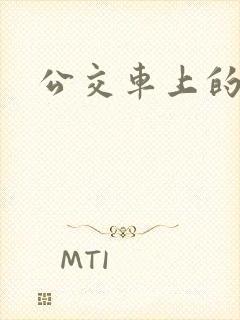 公交车上的臀交