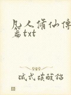 凡人修仙传仙界篇txt