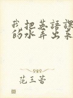 我把英语课代表的水弄出来了封面