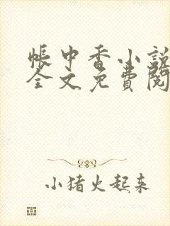 帐中香小说在线全文免费阅读封面