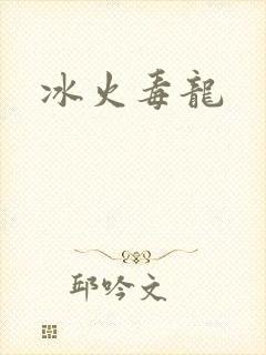 冰火毒龙