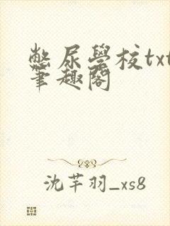 憋尿学校txt笔趣阁