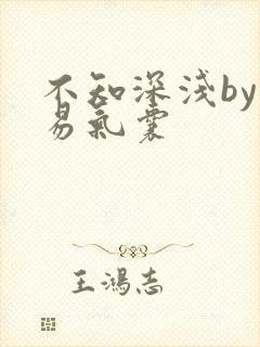 不知深浅by简易气囊