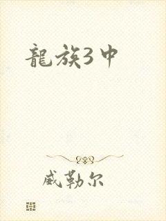 龙族3中