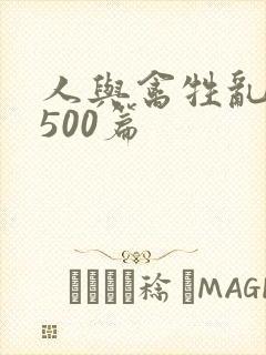 人与禽牲乱小说500篇封面