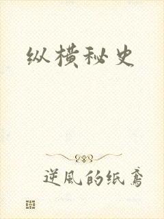纵横秘史