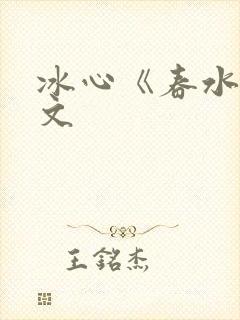 冰心《春水》原文