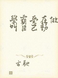 学霸受在做作业叫自己动