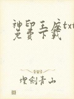 神印王座txt免费下载