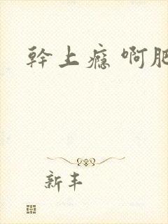 干上瘾 啊肥阿封面