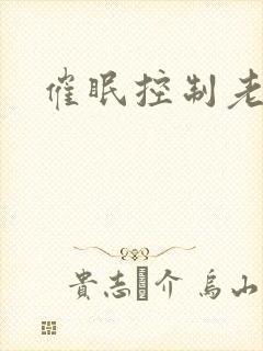 催眠控制老师封面