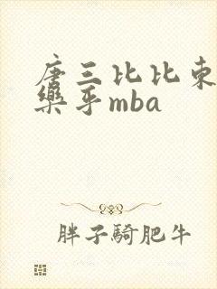 唐三比比东不亦乐乎mba