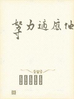 努力适应他的尺寸