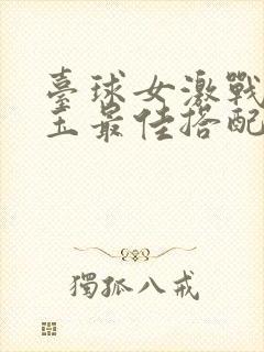 台球女激战2奶玉最佳搭配小说封面