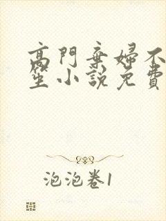 高门弃妇不落言笙小说免费阅读