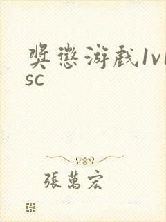 奖惩游戏1v1sc封面