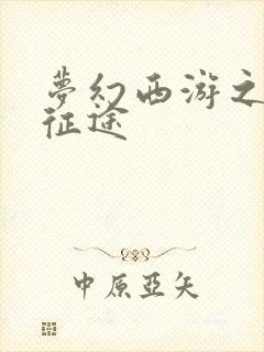 梦幻西游之再踏征途封面