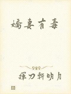 娇妻有毒