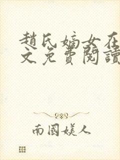 赵氏嫡女在线全文免费阅读姝玉