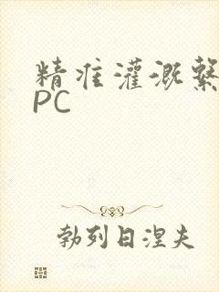 精准灌溉系统NPC