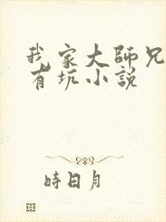 我家大师兄脑子有坑小说