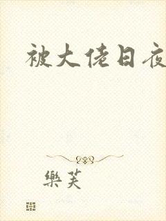 被大佬日夜浇灌