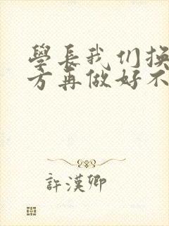 学长我们换个地方再做好不好