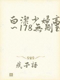 白洁少妇高义1～178无删节