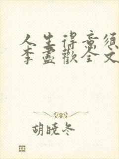 人生得意须纵欢李尽欢全文阅读免费