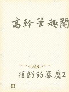 高干笔趣阁封面