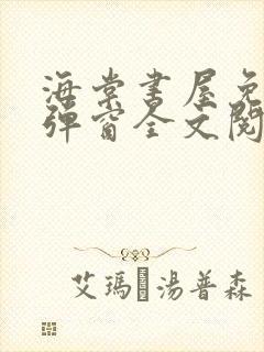 海棠书屋免费无弹窗全文阅读