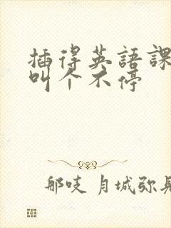插得英语课代表叫个不停封面