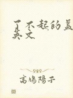 了不起的盖茨比英文