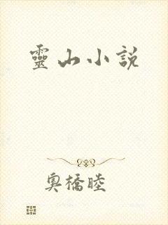 灵山小说