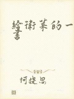 给卫莱的一封情书