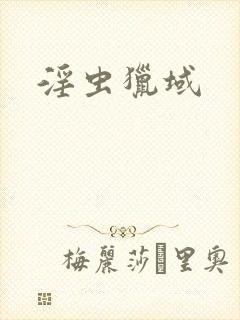 淫虫猎域封面