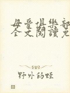 母爱俱乐部小说全文阅读免费封面