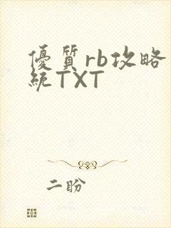 优质rb攻略系统TXT