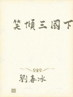 笑倾三国下载封面