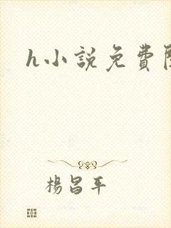 h小说免费阅读封面